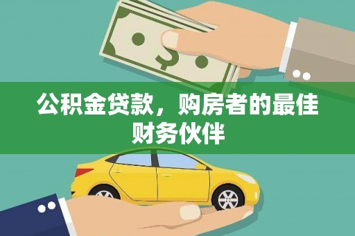 宁晋公积金贷款，购房者的最佳财务伙伴