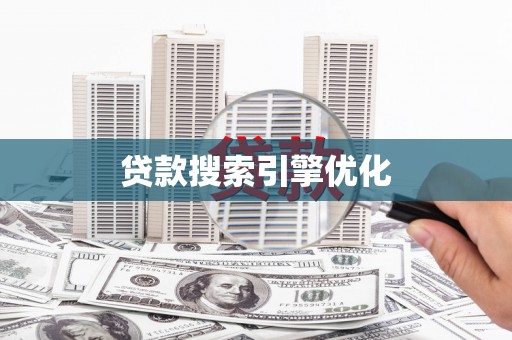 宁晋贷款搜索引擎优化