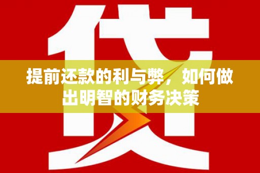 宁晋提前还款的利与弊，如何做出明智的财务决策