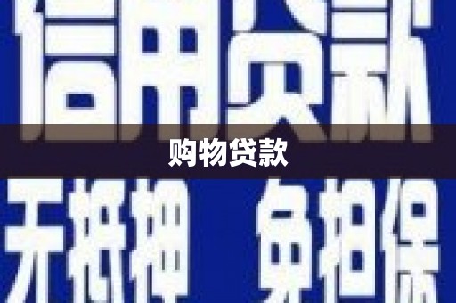 宁晋购物贷款