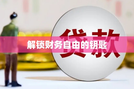 宁晋解锁财务自由的钥匙