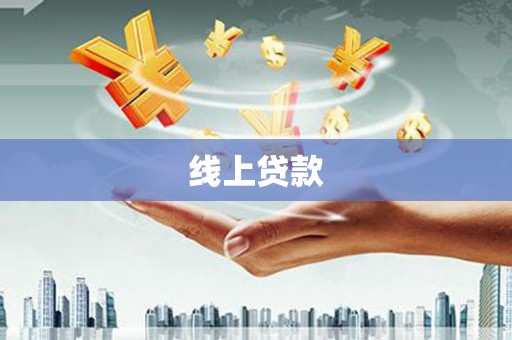 宁晋线上贷款