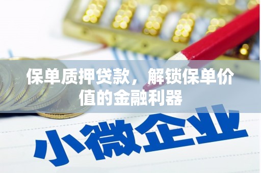 宁晋保单质押贷款，解锁保单价值的金融利器