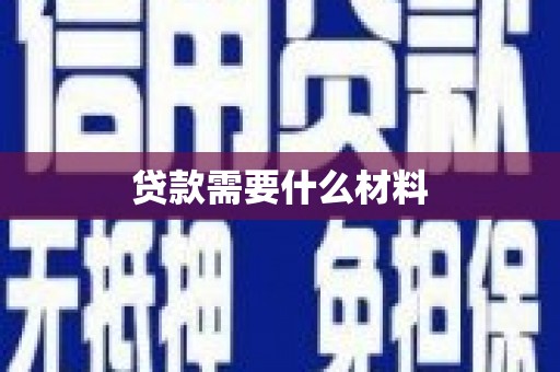 宁晋贷款需要什么材料