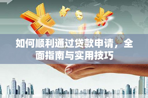 宁晋如何顺利通过贷款申请，全面指南与实用技巧