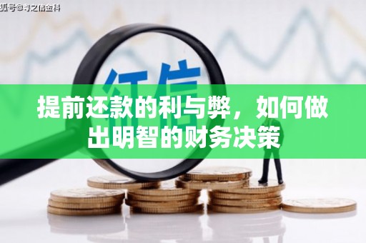 宁晋提前还款的利与弊，如何做出明智的财务决策