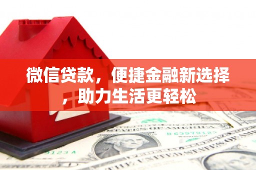 宁晋微信贷款，便捷金融新选择，助力生活更轻松