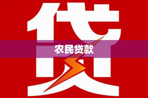 宁晋农民贷款
