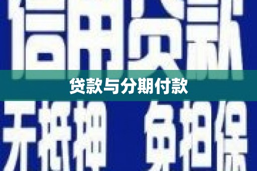 宁晋贷款与分期付款