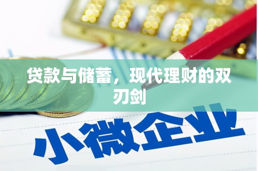 宁晋贷款与储蓄，现代理财的双刃剑