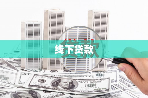 宁晋线下贷款