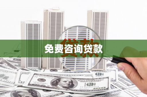 宁晋免费咨询贷款
