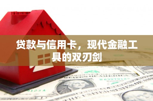 宁晋贷款与信用卡，现代金融工具的双刃剑