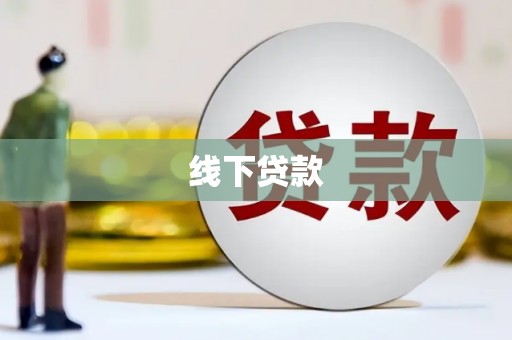 宁晋线下贷款