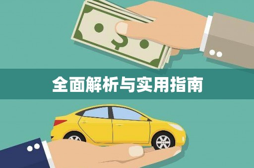 宁晋全面解析与实用指南