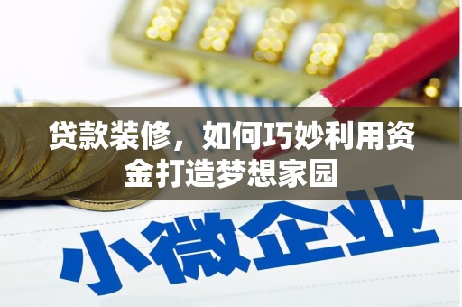 宁晋贷款装修，如何巧妙利用资金打造梦想家园