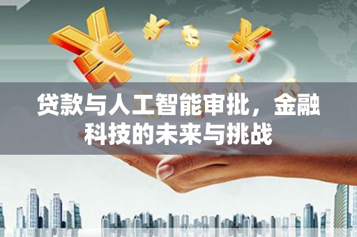 宁晋贷款与人工智能审批，金融科技的未来与挑战