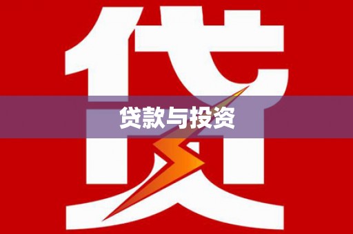 宁晋贷款与投资