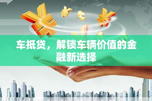 宁晋车抵贷，解锁车辆价值的金融新选择