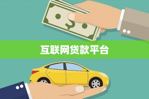 宁晋互联网贷款平台
