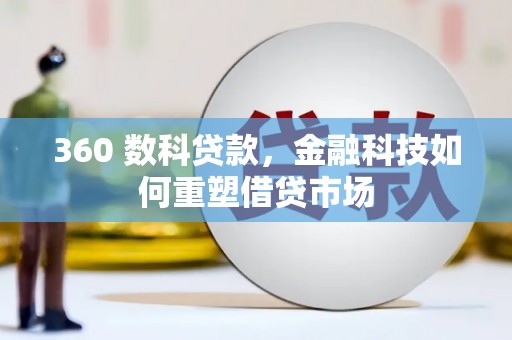 宁晋360 数科贷款，金融科技如何重塑借贷市场
