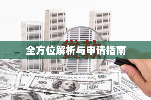 宁晋全方位解析与申请指南