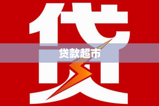宁晋贷款超市