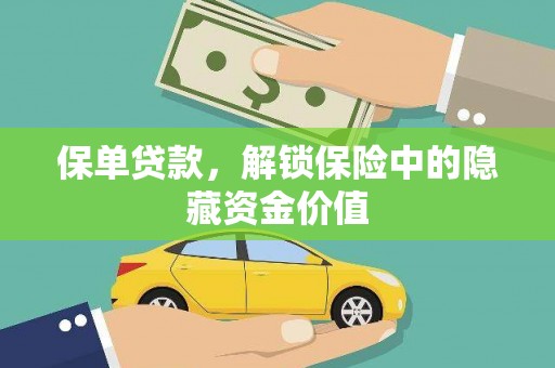 宁晋保单贷款，解锁保险中的隐藏资金价值