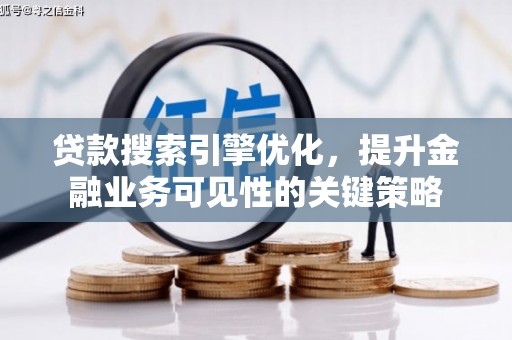 宁晋贷款搜索引擎优化，提升金融业务可见性的关键策略