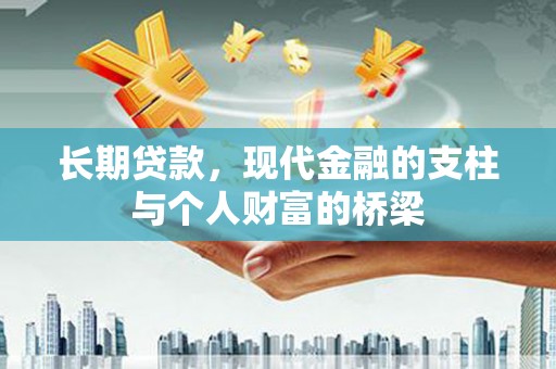 宁晋长期贷款，现代金融的支柱与个人财富的桥梁