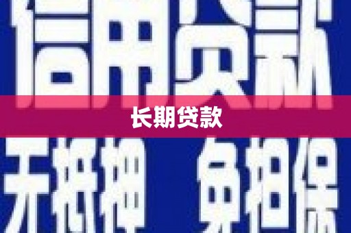 宁晋长期贷款