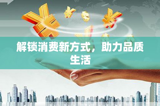 宁晋解锁消费新方式，助力品质生活
