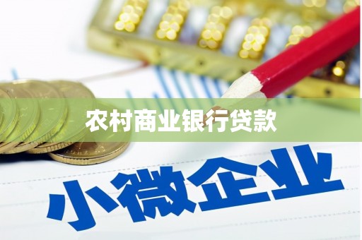宁晋农村商业银行贷款