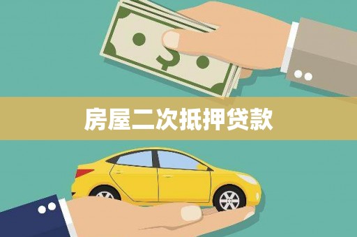 宁晋房屋二次抵押贷款