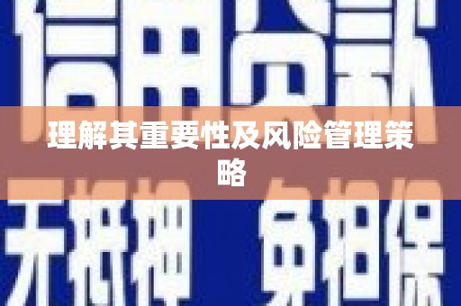 宁晋理解其重要性及风险管理策略