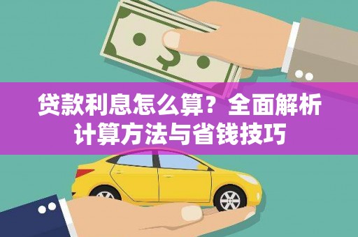宁晋贷款利息怎么算？全面解析计算方法与省钱技巧