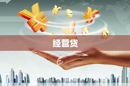 宁晋经营贷