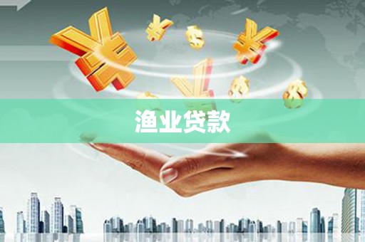 宁晋渔业贷款