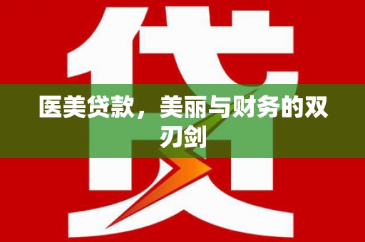 宁晋医美贷款，美丽与财务的双刃剑