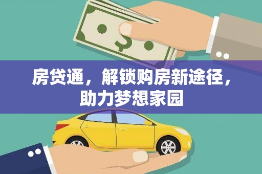 宁晋房贷通，解锁购房新途径，助力梦想家园