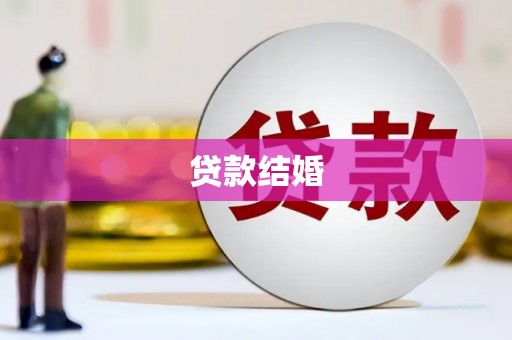 宁晋贷款结婚