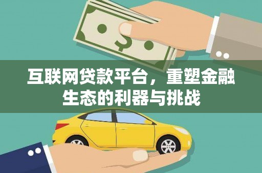 宁晋互联网贷款平台，重塑金融生态的利器与挑战