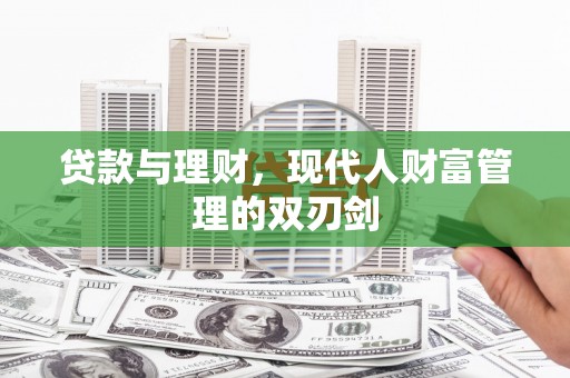 宁晋贷款与理财，现代人财富管理的双刃剑