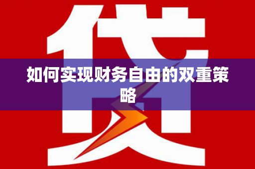 宁晋如何实现财务自由的双重策略