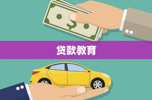 宁晋贷款教育