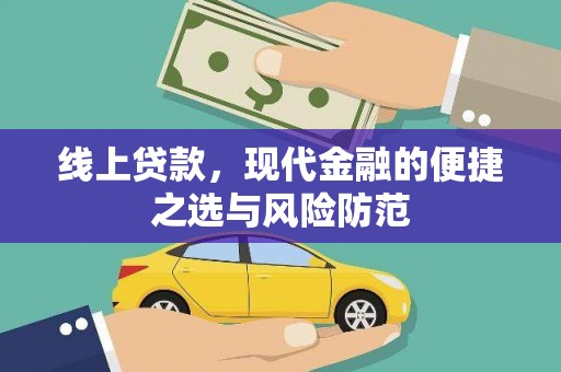 宁晋线上贷款，现代金融的便捷之选与风险防范