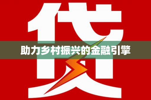 宁晋助力乡村振兴的金融引擎