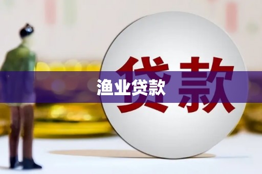 宁晋渔业贷款