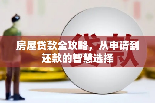 宁晋房屋贷款全攻略，从申请到还款的智慧选择