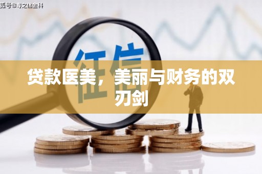 宁晋贷款医美，美丽与财务的双刃剑